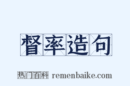 督率造句是什么意思的图片